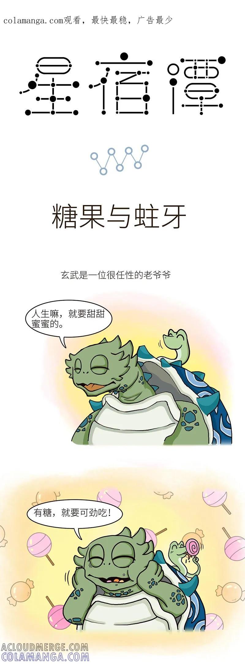 第81话乖孩子要注意牙齿健康，有问题乖乖去看牙医-星宿谭-星宿谭工作室（第1张）