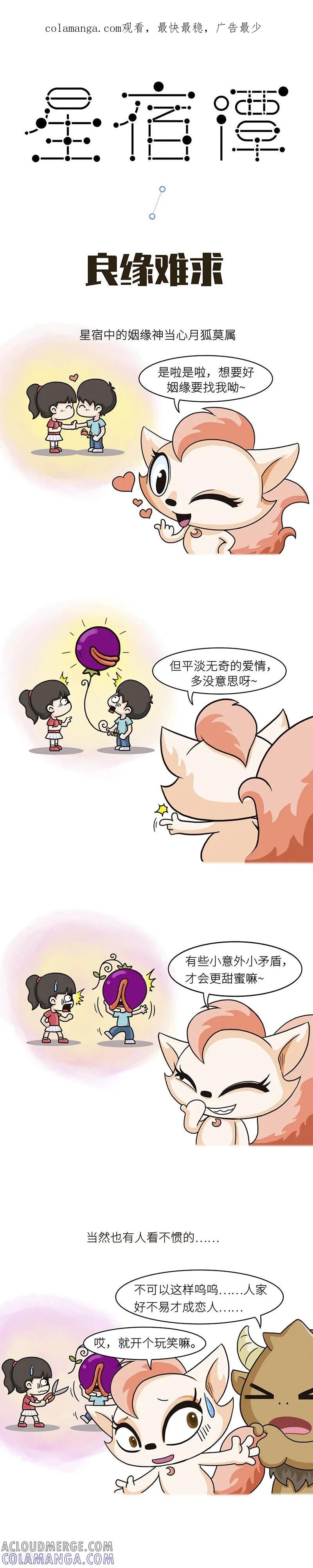 第85话如果你求良缘，要找对人哦~-星宿谭-星宿谭工作室（第1张）