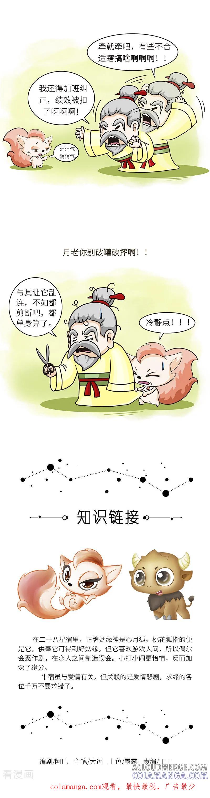 第85话如果你求良缘，要找对人哦~-星宿谭-星宿谭工作室（第3张）