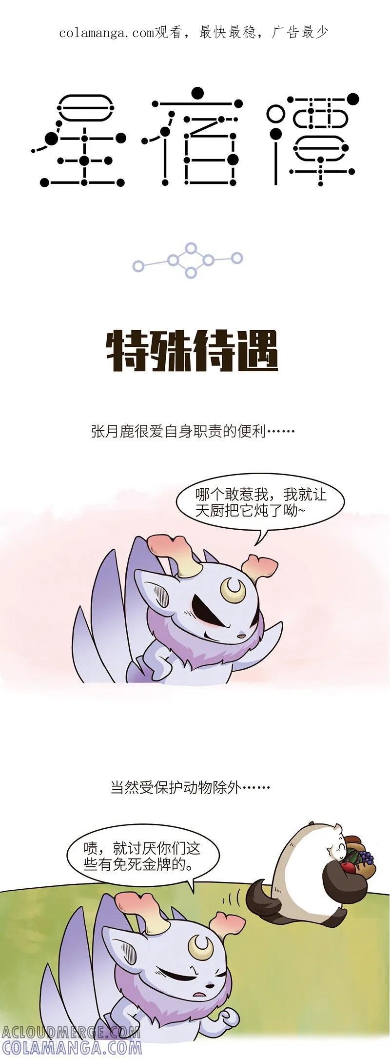 第86话张月鹿表示，怕了怕了。​​​​-星宿谭-星宿谭工作室（第1张）