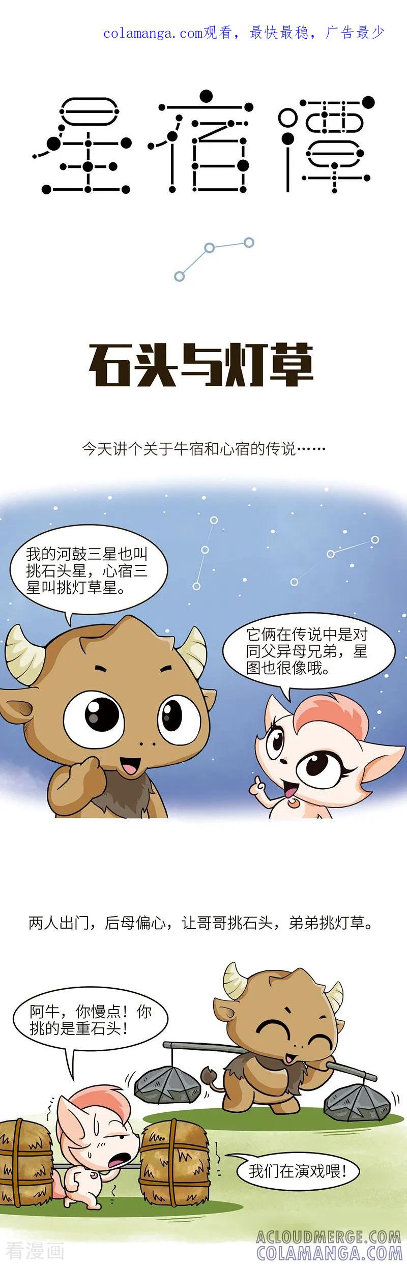 第95话一百斤灯草和一百斤石头哪个重？！-星宿谭-星宿谭工作室（第1张）