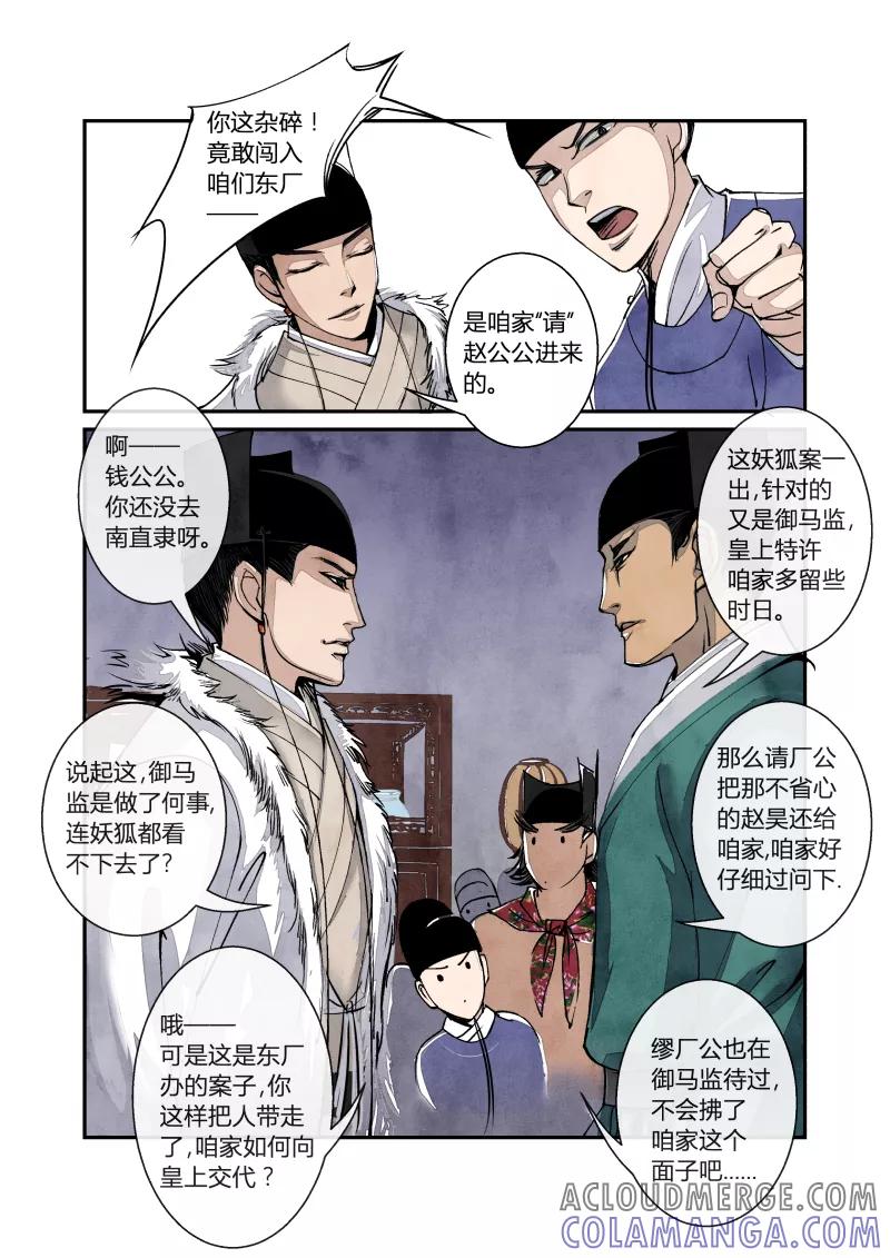 第34话妖狐篇-禁城有佳宴（上）-花样公公-有妖气（第5张）