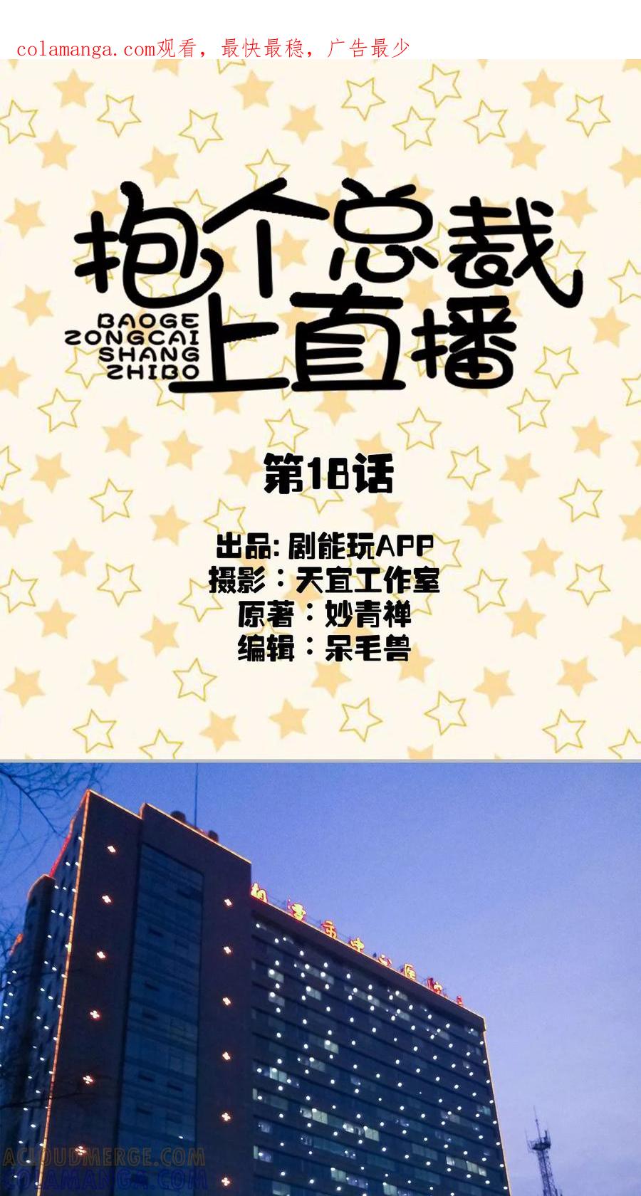 第18话-抱个总裁上直播-剧能玩（第1张）