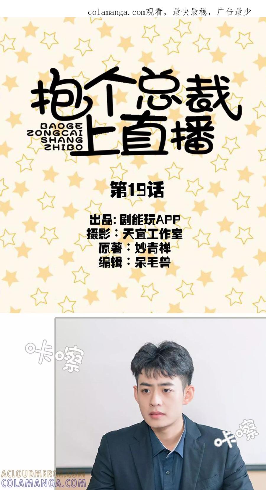 第19话-抱个总裁上直播-剧能玩（第1张）