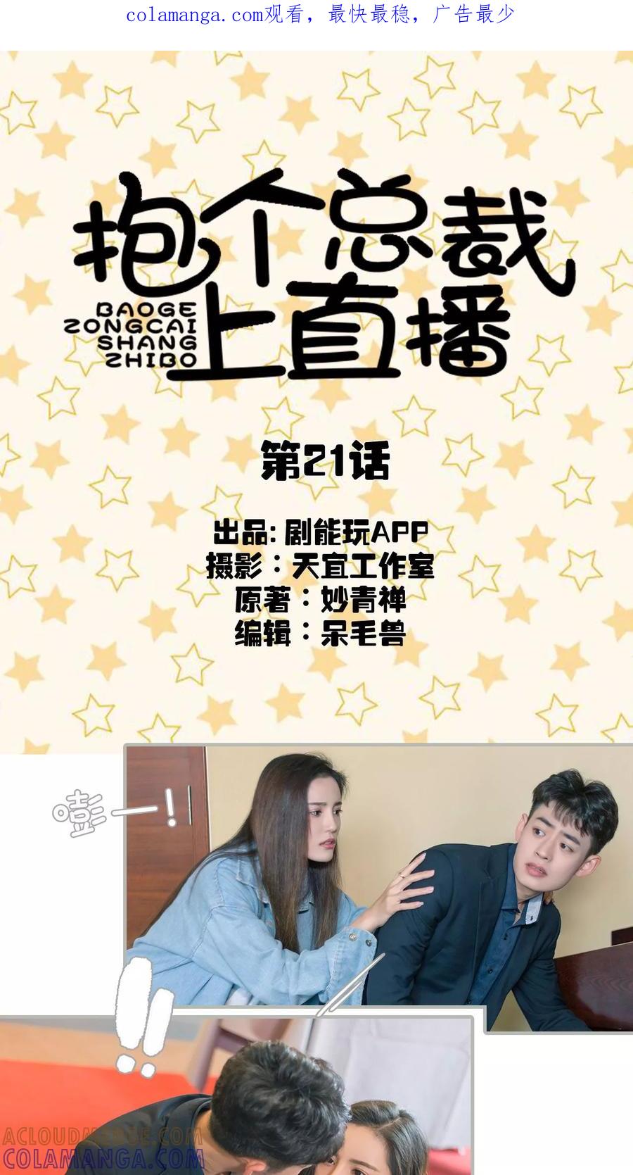 第21话-抱个总裁上直播-剧能玩（第1张）