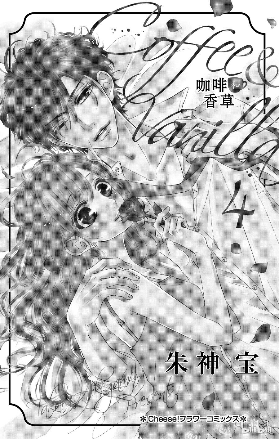 14家乡和突发事件-Coffee & Vanilla 咖啡和香草-朱神宝,小学馆（第2张）