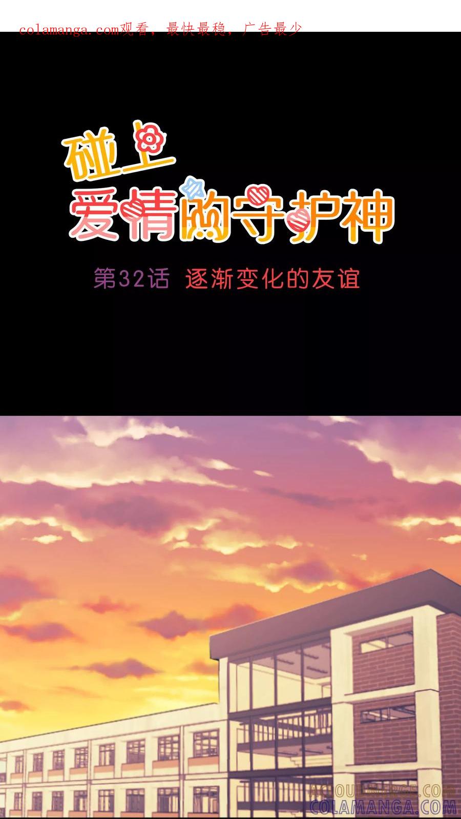 第32话-碰上爱情的守护神-极漫文化（第1张）