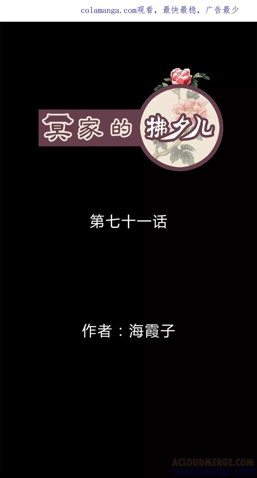 第71话-冥家的拂夕儿-可米酷（第1张）
