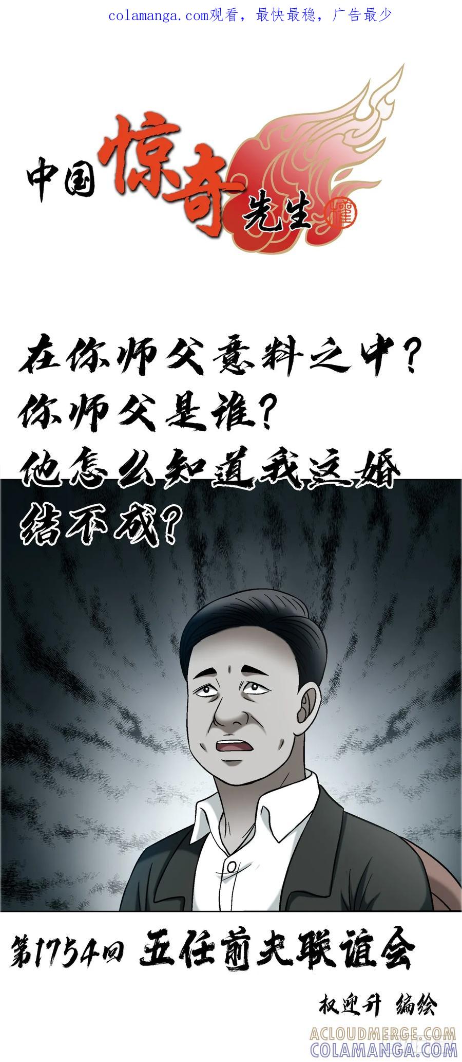1754五任前夫联谊会-中国惊奇先生（神鬼七杀令）-权迎升（第1张）