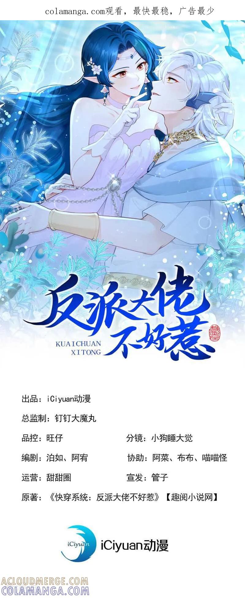 第244话人鱼王子现身-快穿系统：反派大佬不好惹-iCiyuan动漫（第1张）