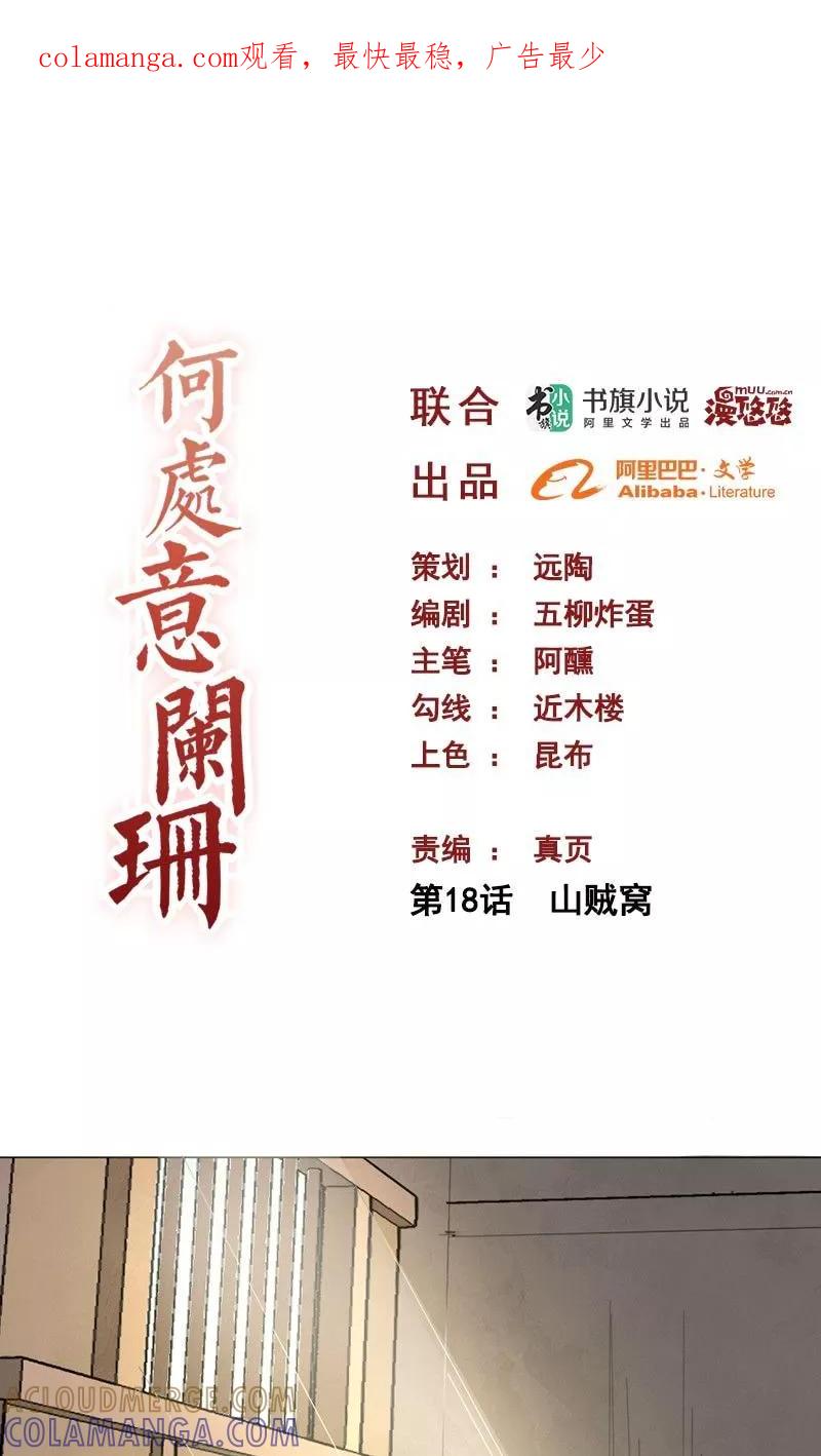 第18话山贼窝-何处意阑珊-阿里文学（第1张）