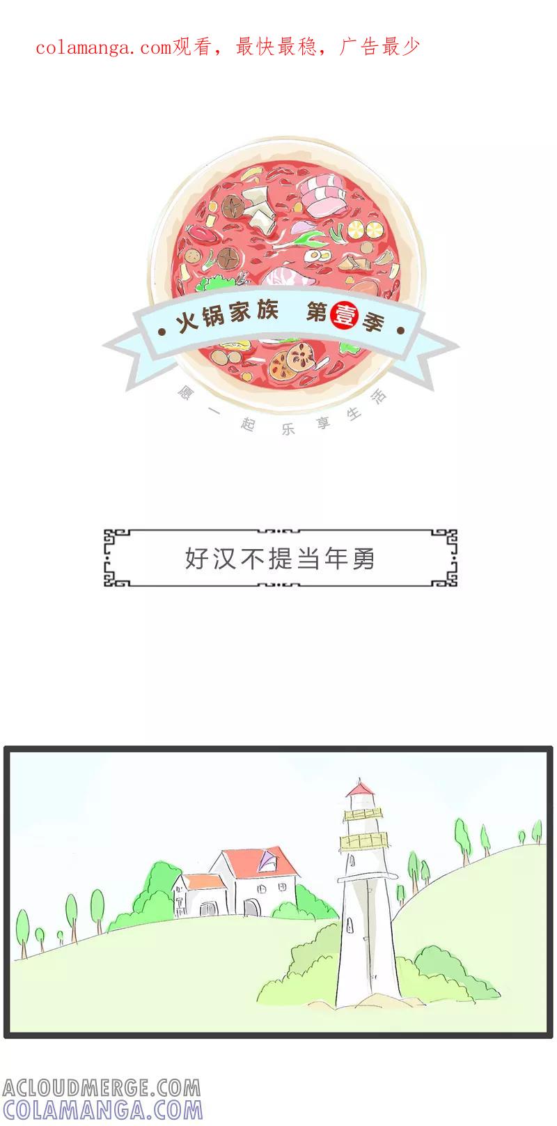 第217话好汉不提当年勇-火锅家族第一季-钟博士（第1张）