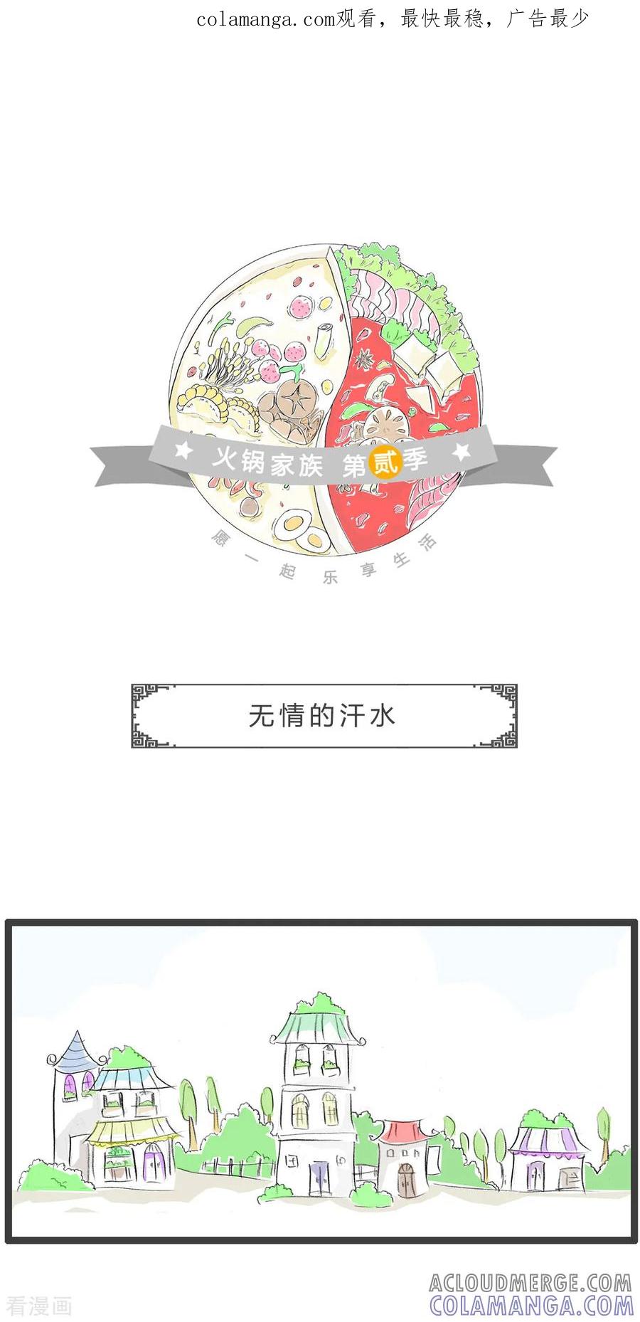 第256话无情的汗水-火锅家族第二季-钟博士（第1张）