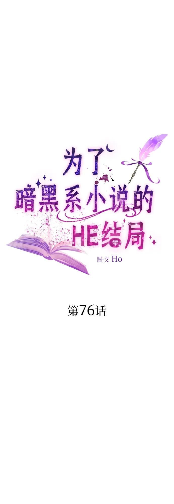 第76话-为了暗黑系小说的HE结局-Ho（第2张）