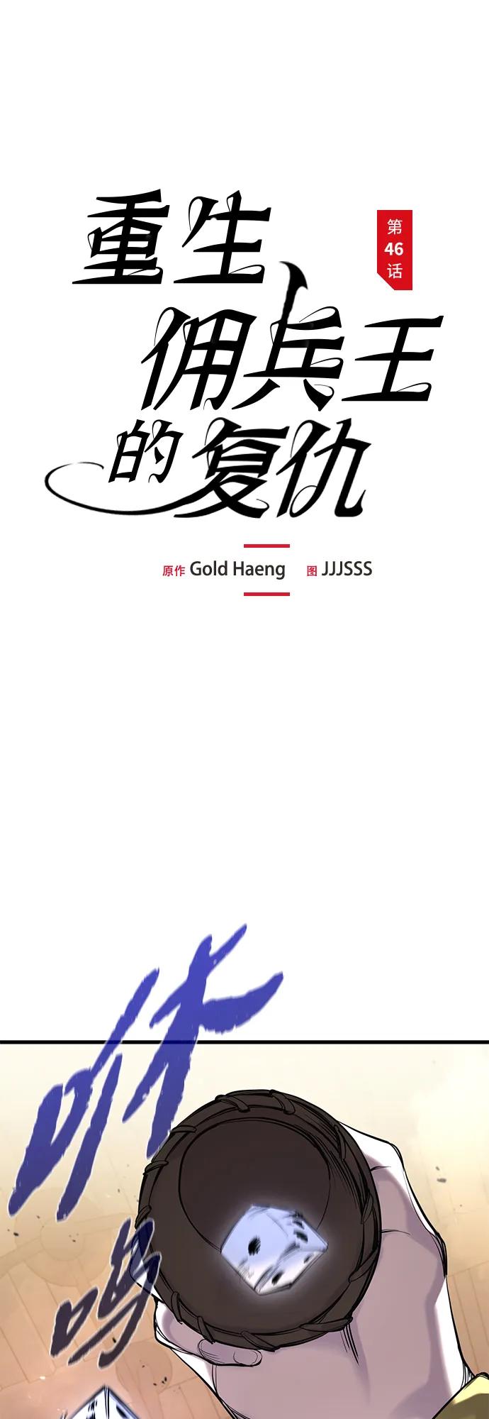 第46话-重生佣兵王的复仇-Gold Haeng,JJJSSS（第11张）