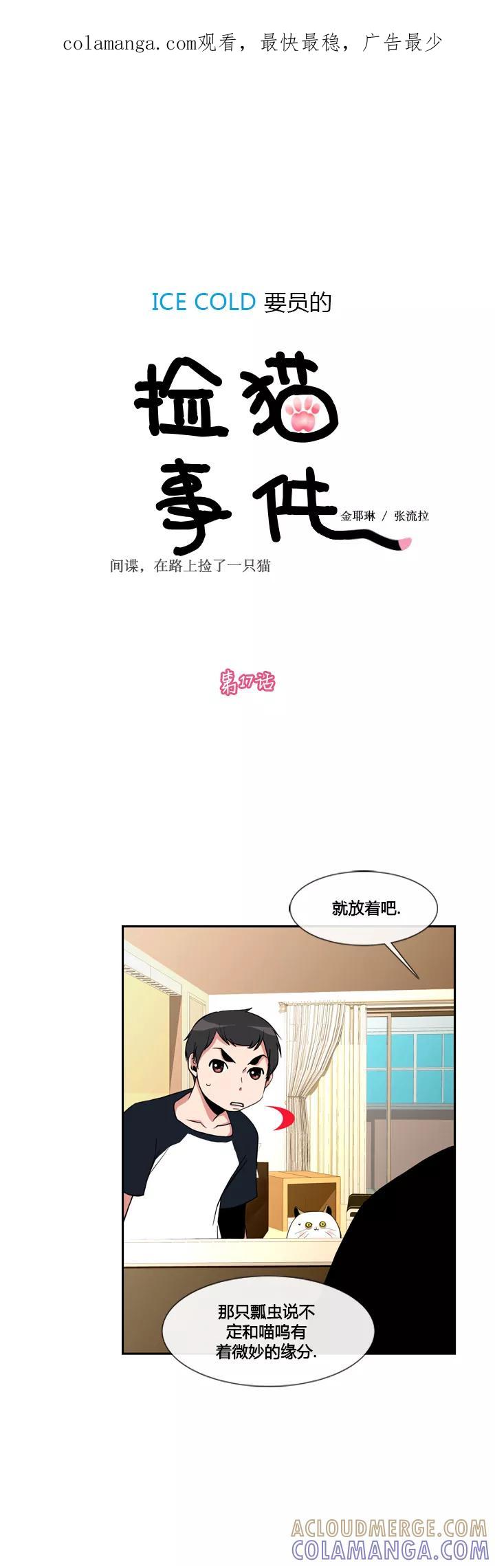 第17话-ICE-Cold要员的捡猫事件-漫拍拍 金耶琳 张流拉（第1张）