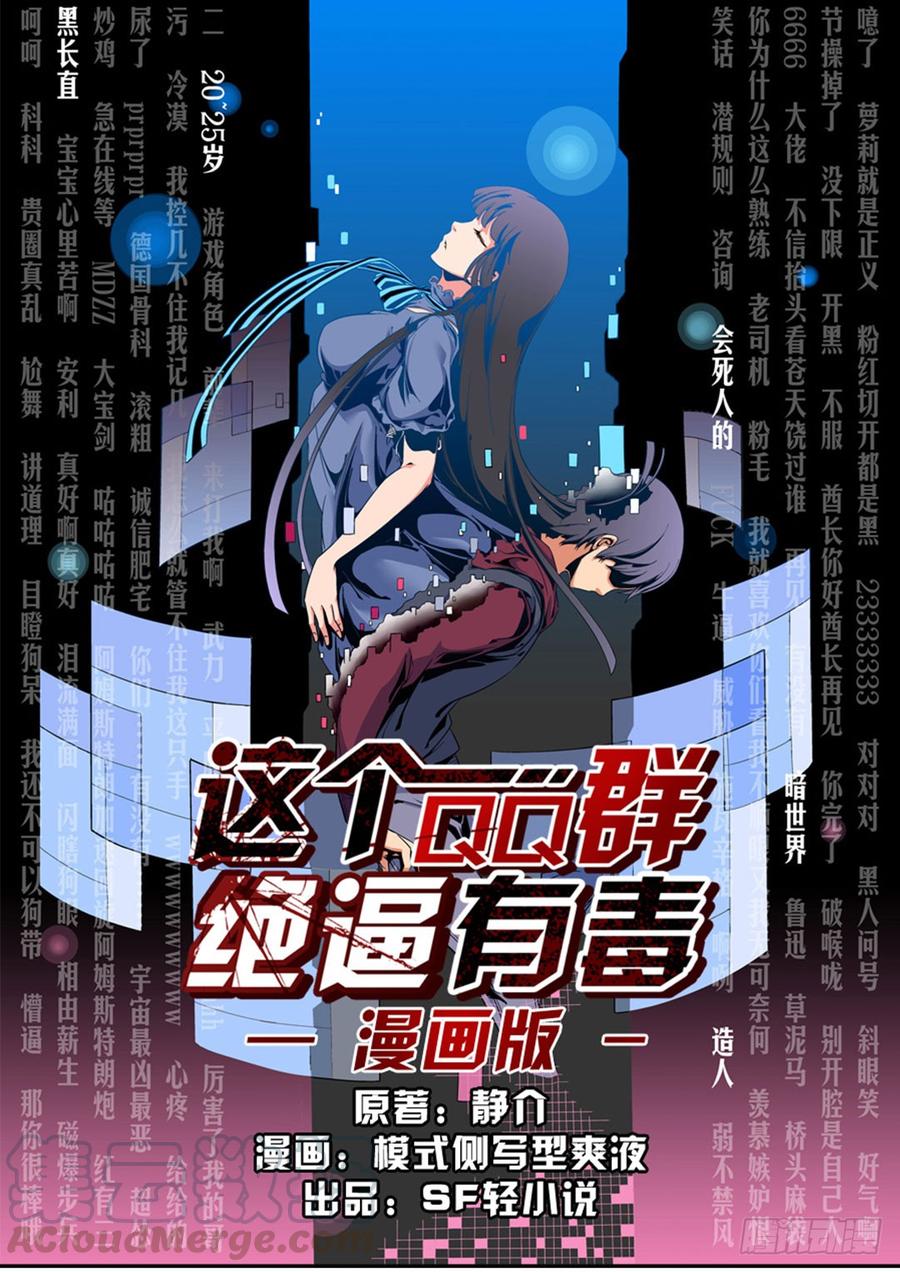 第一话-这个QQ群绝逼有毒条漫版-SF轻小说（第1张）