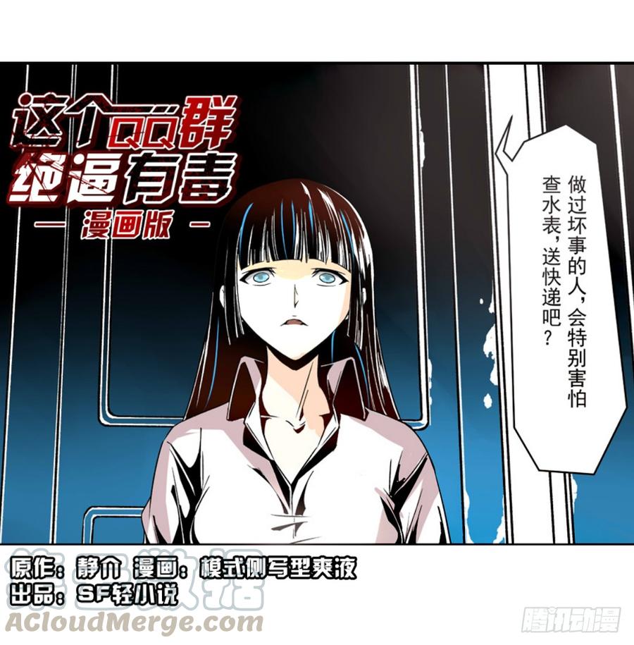 第十话-这个QQ群绝逼有毒条漫版-SF轻小说（第1张）