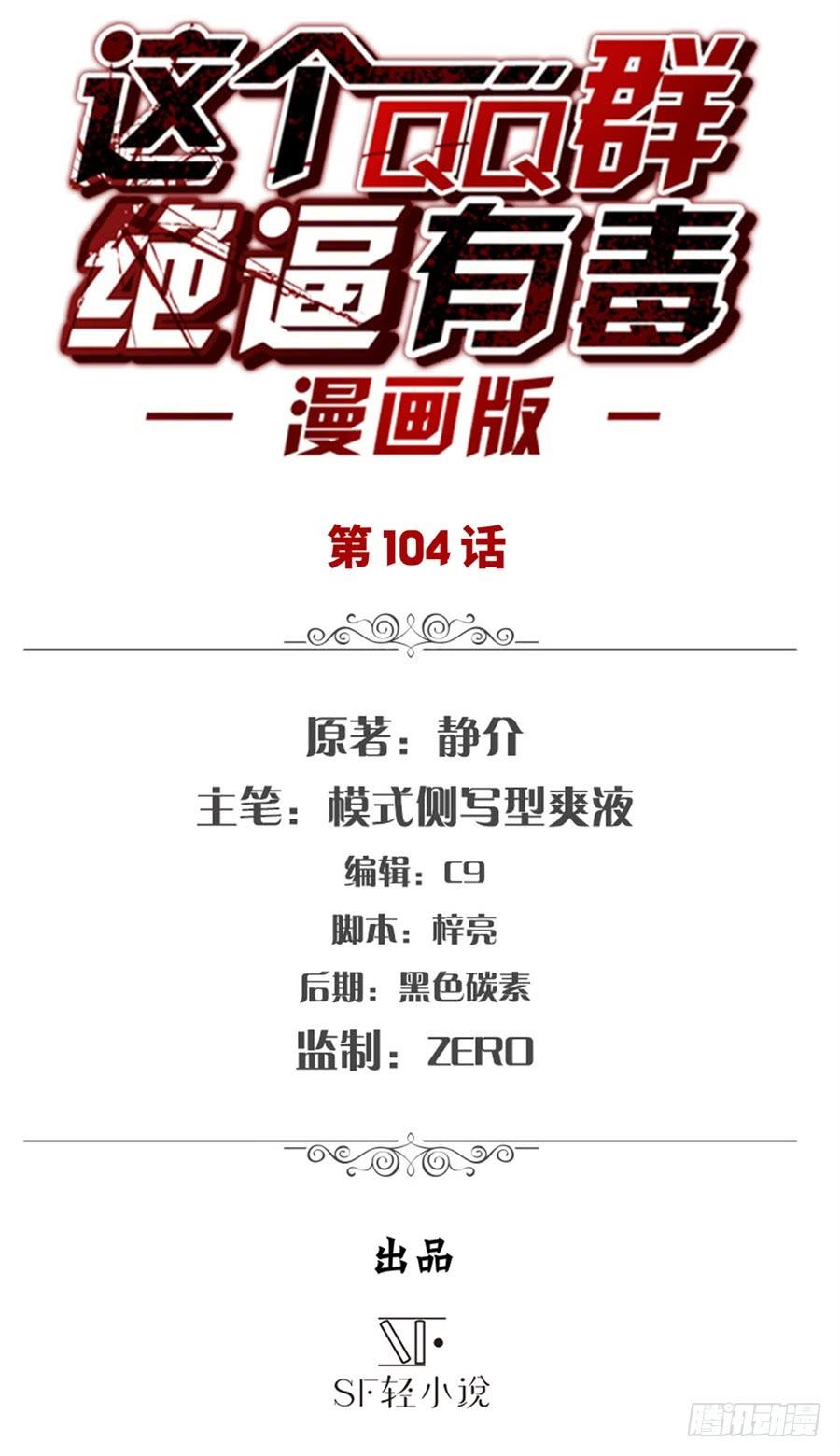 第一百零二话-这个QQ群绝逼有毒条漫版-SF轻小说（第2张）