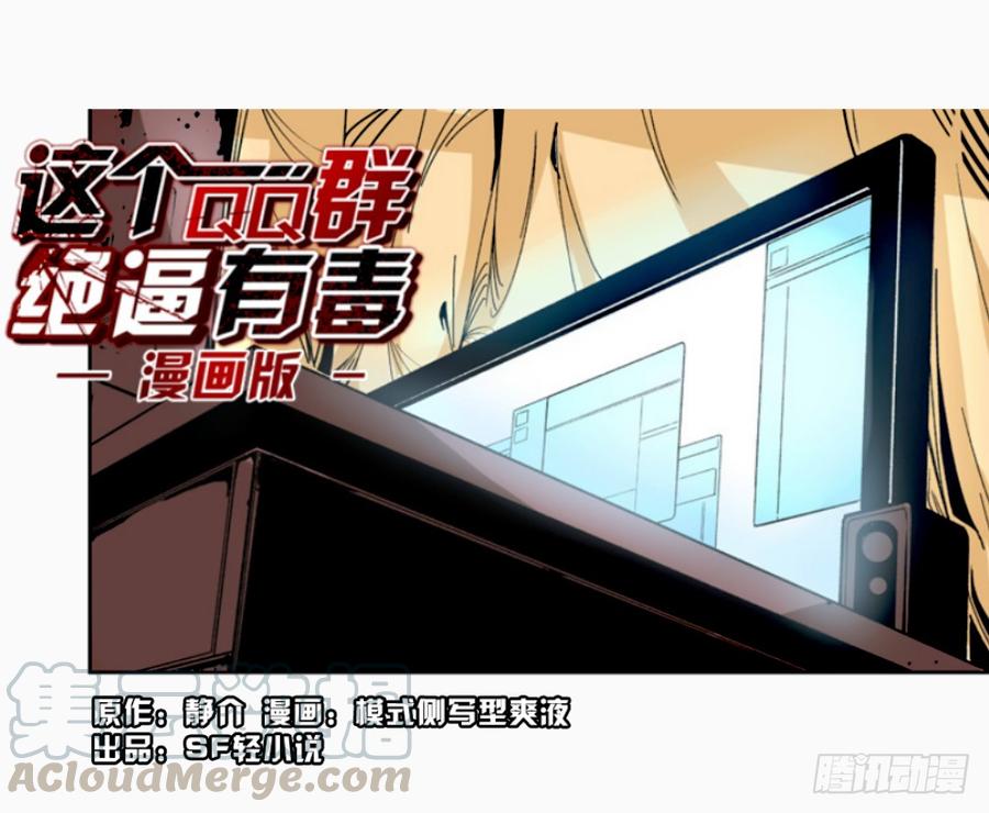 第十一话-这个QQ群绝逼有毒条漫版-SF轻小说（第1张）