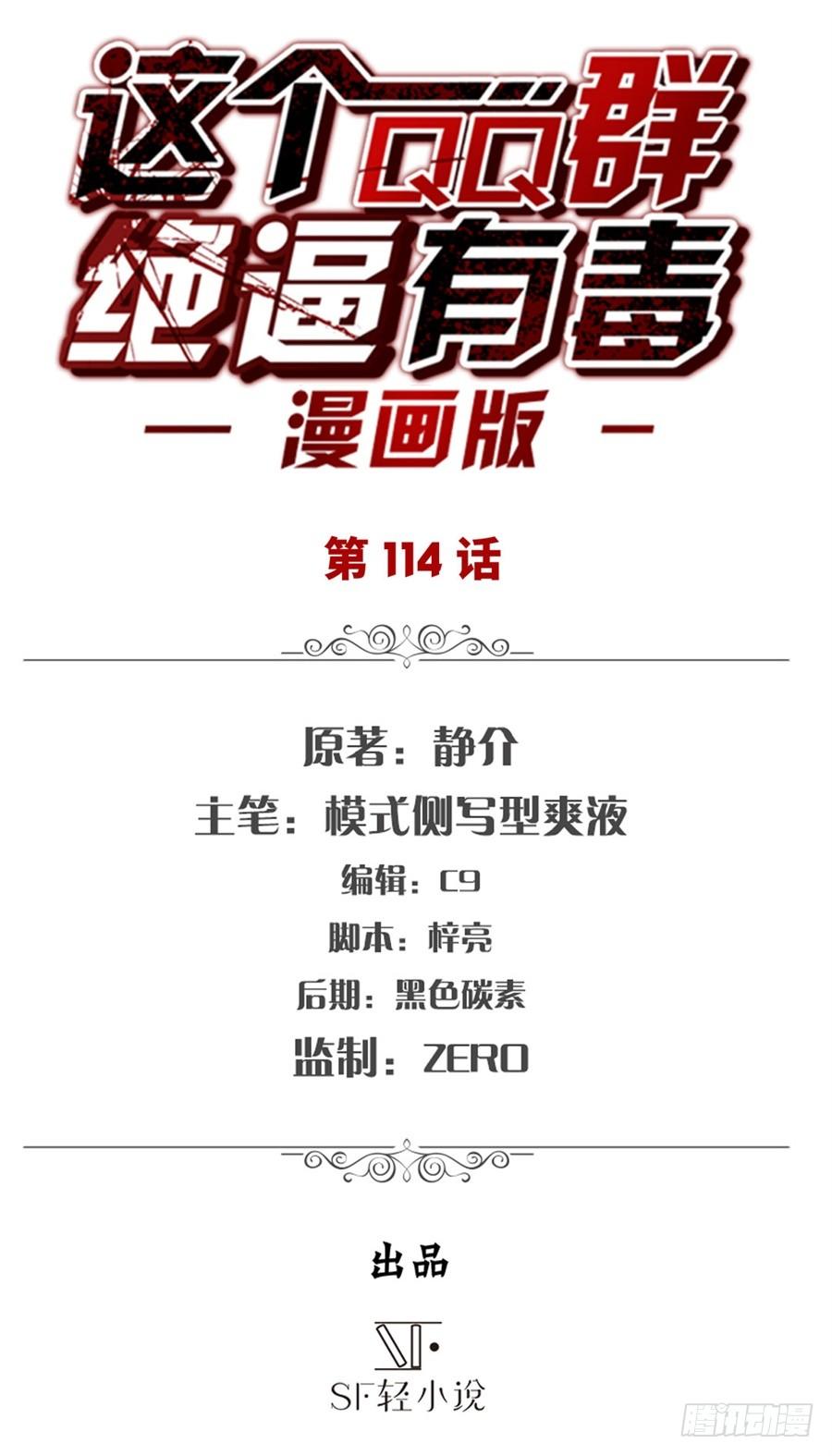 第一百一十二话-这个QQ群绝逼有毒条漫版-SF轻小说（第2张）