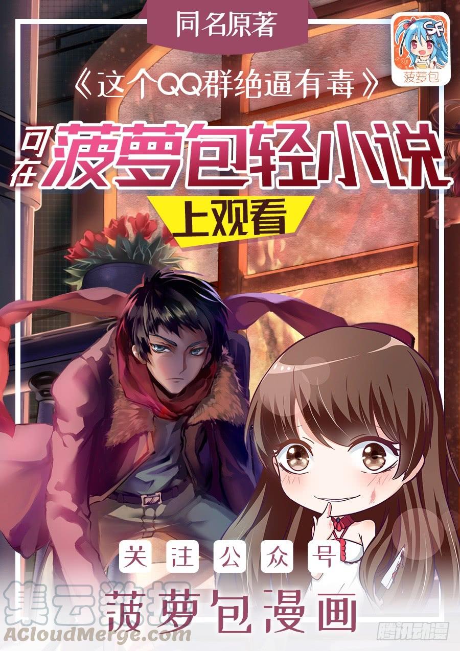 第一百一十五话-这个QQ群绝逼有毒条漫版-SF轻小说（第1张）