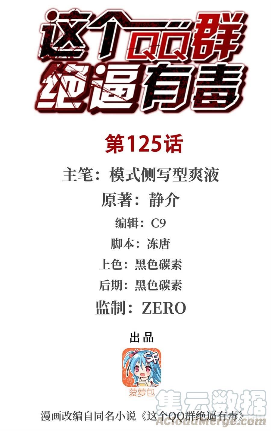 第一百二十三话-这个QQ群绝逼有毒条漫版-SF轻小说（第1张）