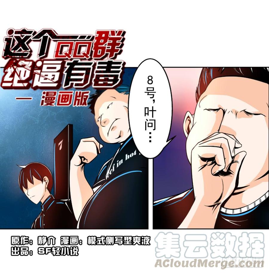 第十五话-这个QQ群绝逼有毒条漫版-SF轻小说（第1张）
