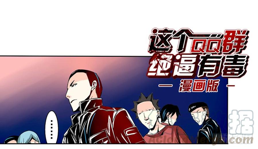 第十八话-这个QQ群绝逼有毒条漫版-SF轻小说（第1张）