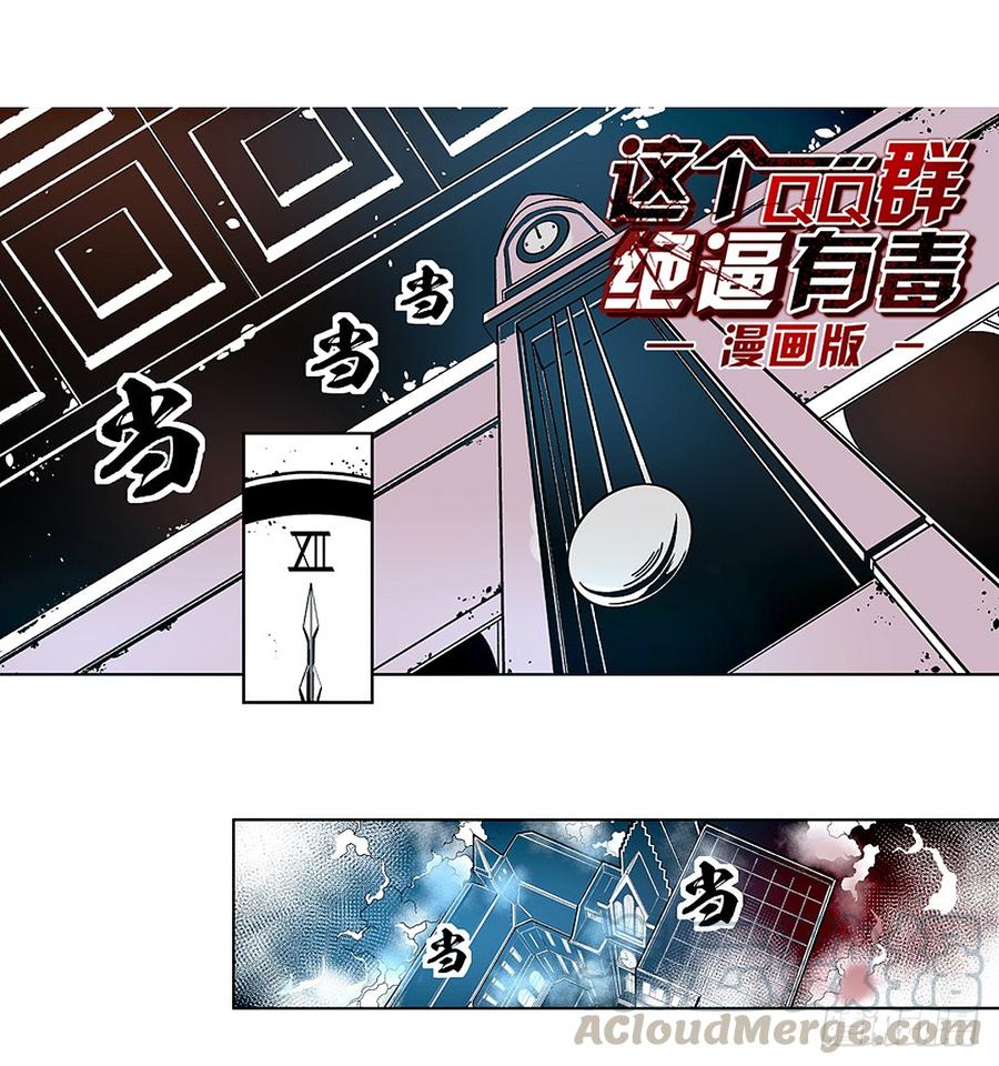 第二十话-这个QQ群绝逼有毒条漫版-SF轻小说（第1张）