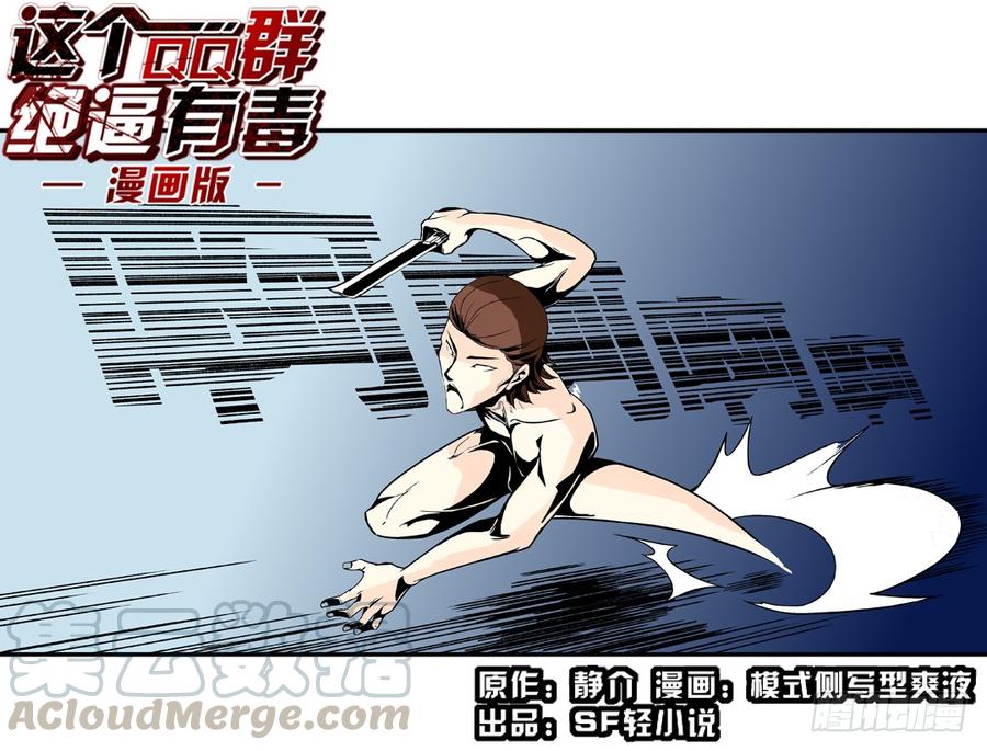 第三十八话-这个QQ群绝逼有毒条漫版-SF轻小说（第1张）