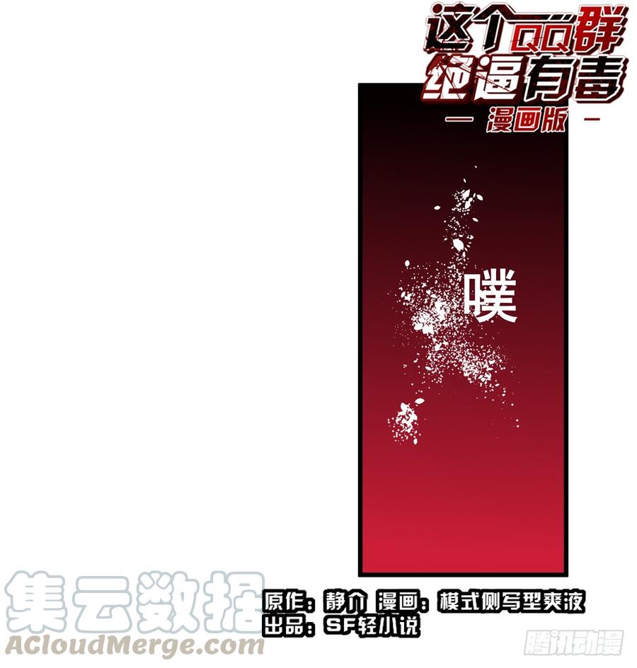 第三十九话-这个QQ群绝逼有毒条漫版-SF轻小说（第1张）