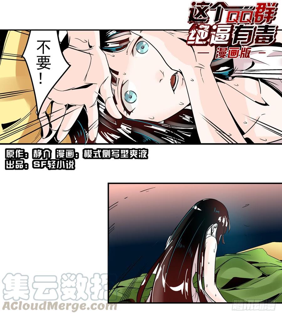 第四十话-这个QQ群绝逼有毒条漫版-SF轻小说（第1张）