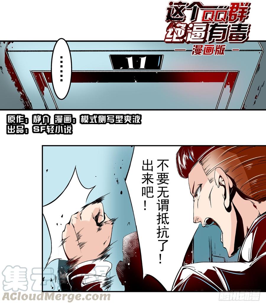 第四十四话-这个QQ群绝逼有毒条漫版-SF轻小说（第1张）