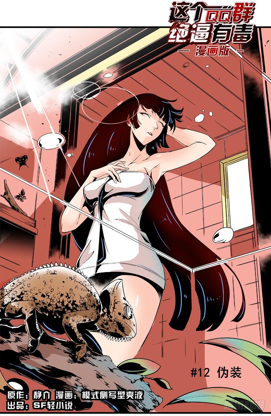 第四十六话-这个QQ群绝逼有毒条漫版-SF轻小说（第2张）