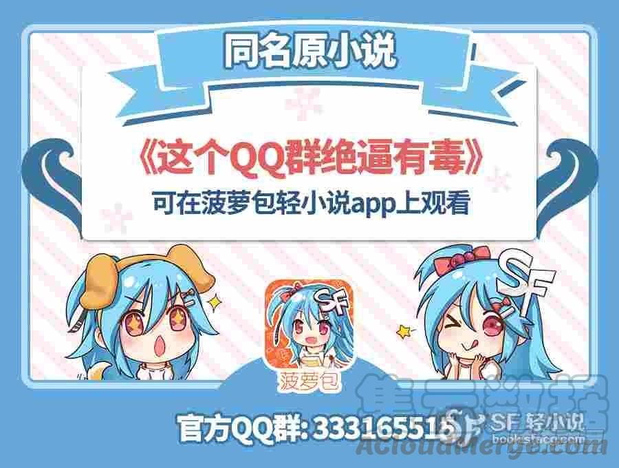 第四十八话-这个QQ群绝逼有毒条漫版-SF轻小说（第1张）