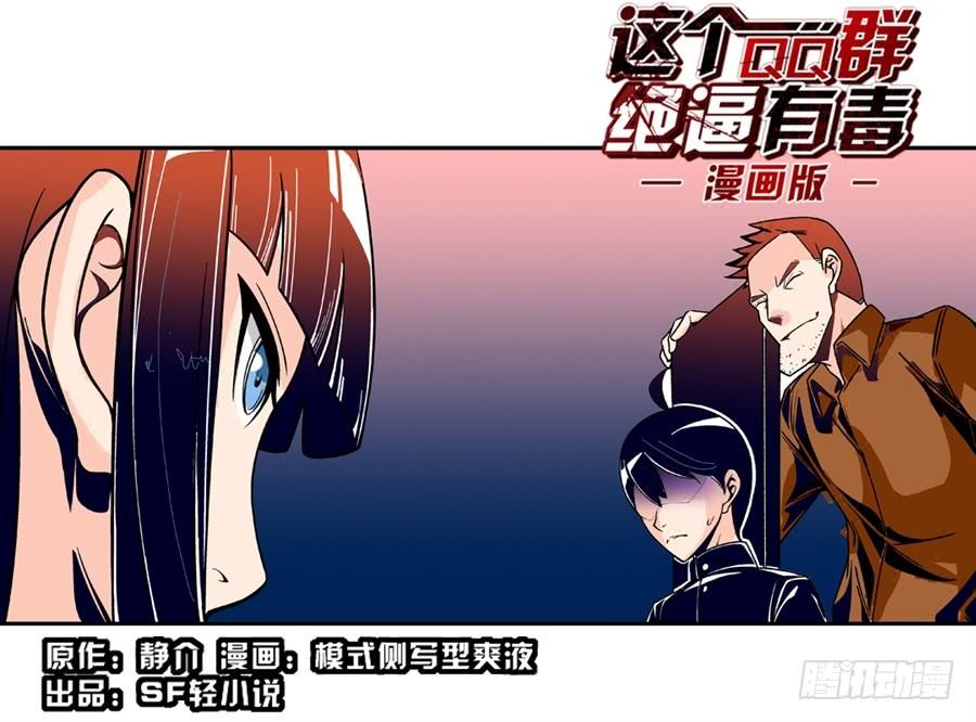 第四十八话-这个QQ群绝逼有毒条漫版-SF轻小说（第2张）