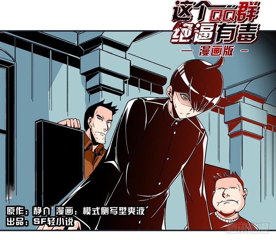 第五十话-这个QQ群绝逼有毒条漫版-SF轻小说（第2张）