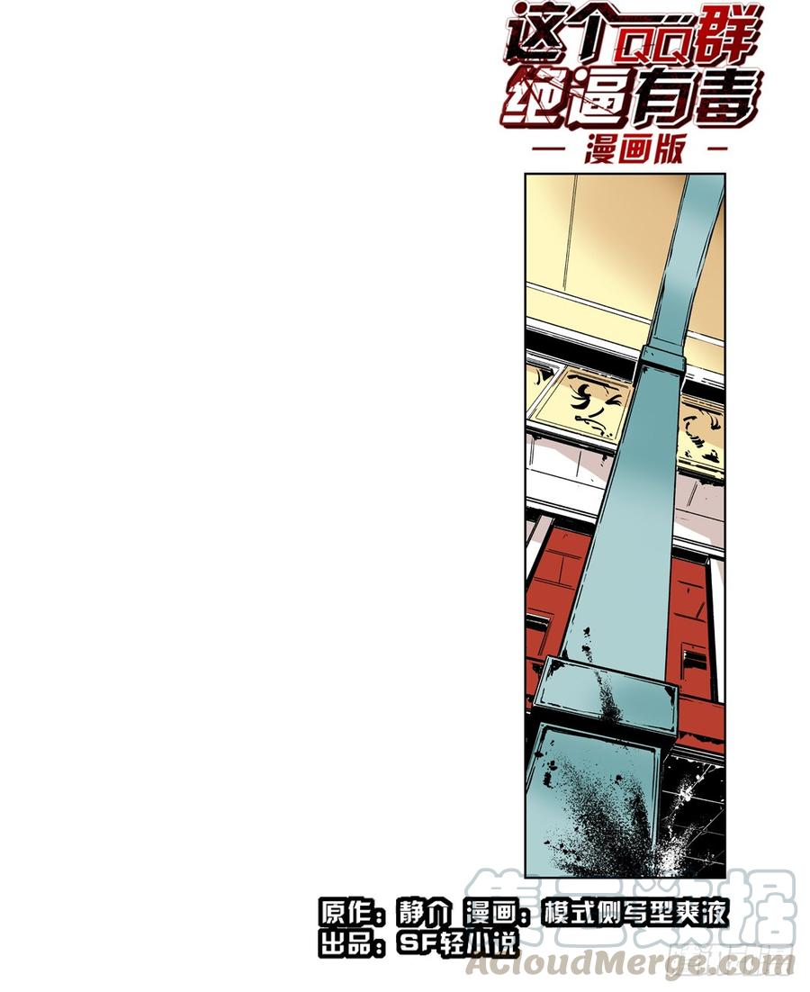 第五十一话-这个QQ群绝逼有毒条漫版-SF轻小说（第1张）