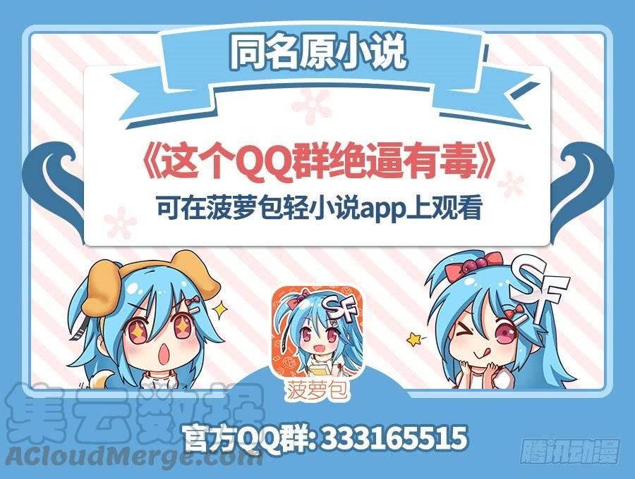 第五十二话-这个QQ群绝逼有毒条漫版-SF轻小说（第1张）