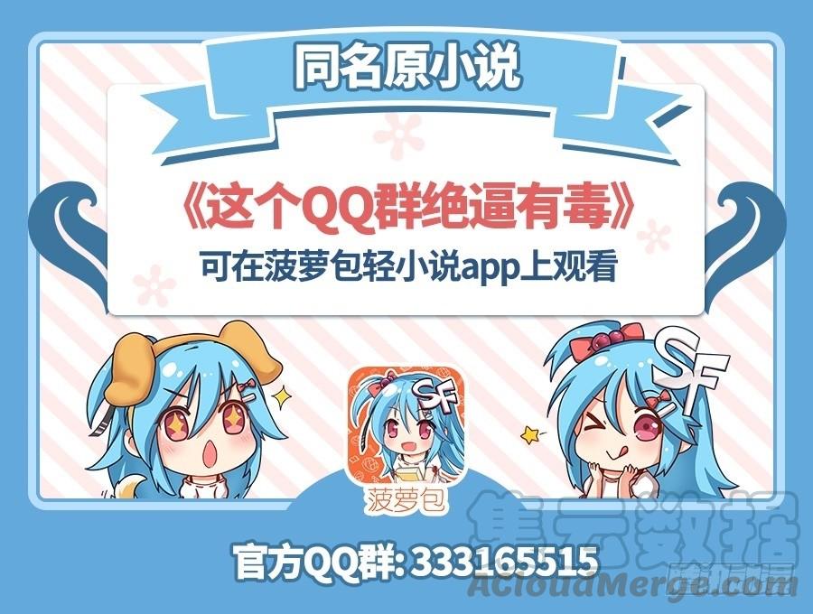 第五十四话-这个QQ群绝逼有毒条漫版-SF轻小说（第1张）