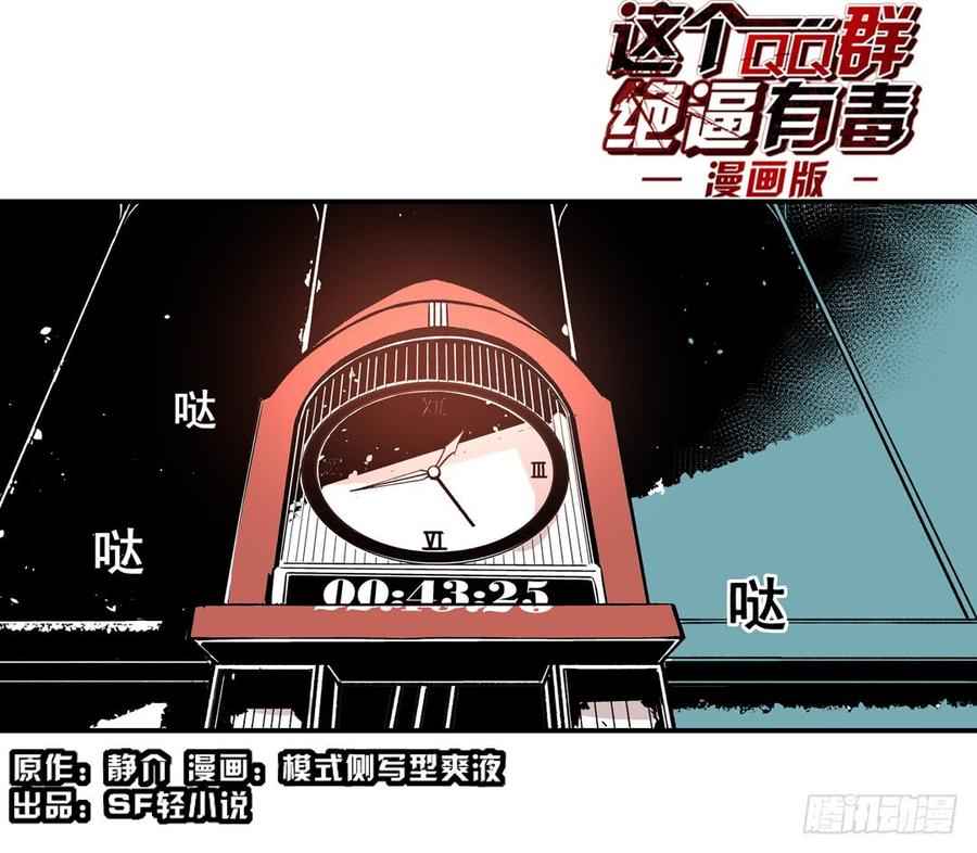 第五十四话-这个QQ群绝逼有毒条漫版-SF轻小说（第2张）