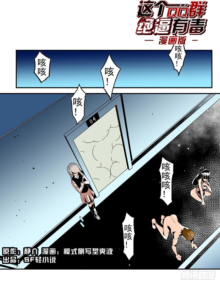 第五十五话-这个QQ群绝逼有毒条漫版-SF轻小说（第2张）