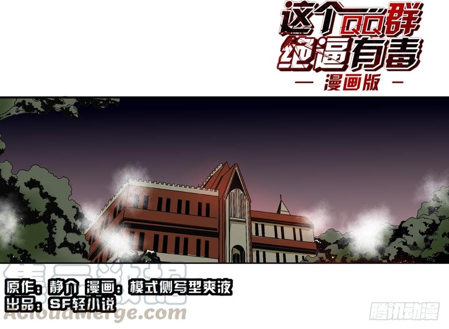 第五十六话-这个QQ群绝逼有毒条漫版-SF轻小说（第1张）