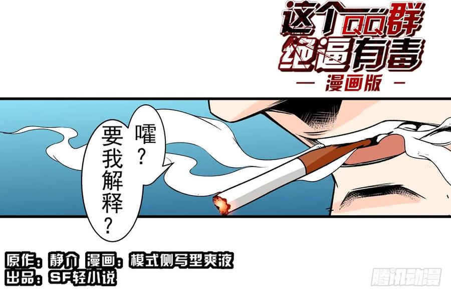 第五十七话-这个QQ群绝逼有毒条漫版-SF轻小说（第2张）
