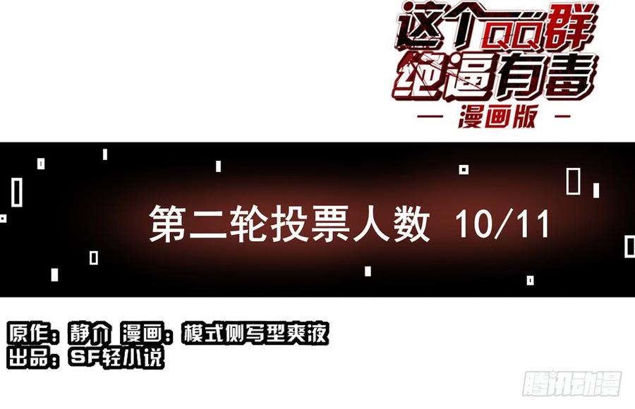第六十话-这个QQ群绝逼有毒条漫版-SF轻小说（第2张）