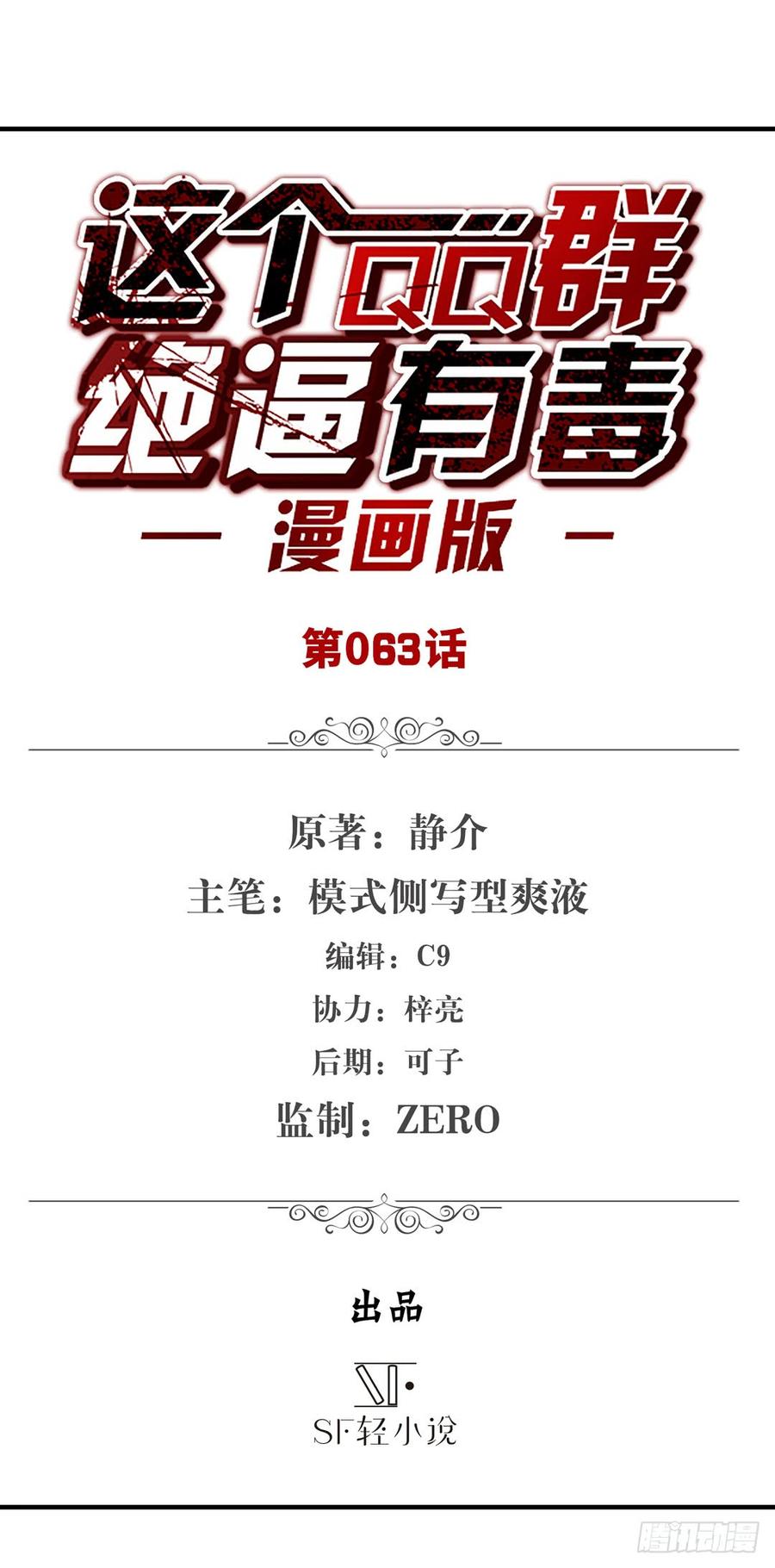 第六十一话-这个QQ群绝逼有毒条漫版-SF轻小说（第2张）
