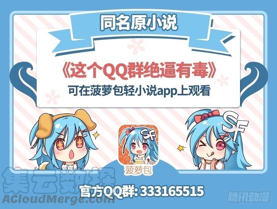 第六十六话-这个QQ群绝逼有毒条漫版-SF轻小说（第1张）