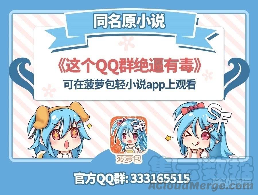 第六十七话-这个QQ群绝逼有毒条漫版-SF轻小说（第1张）