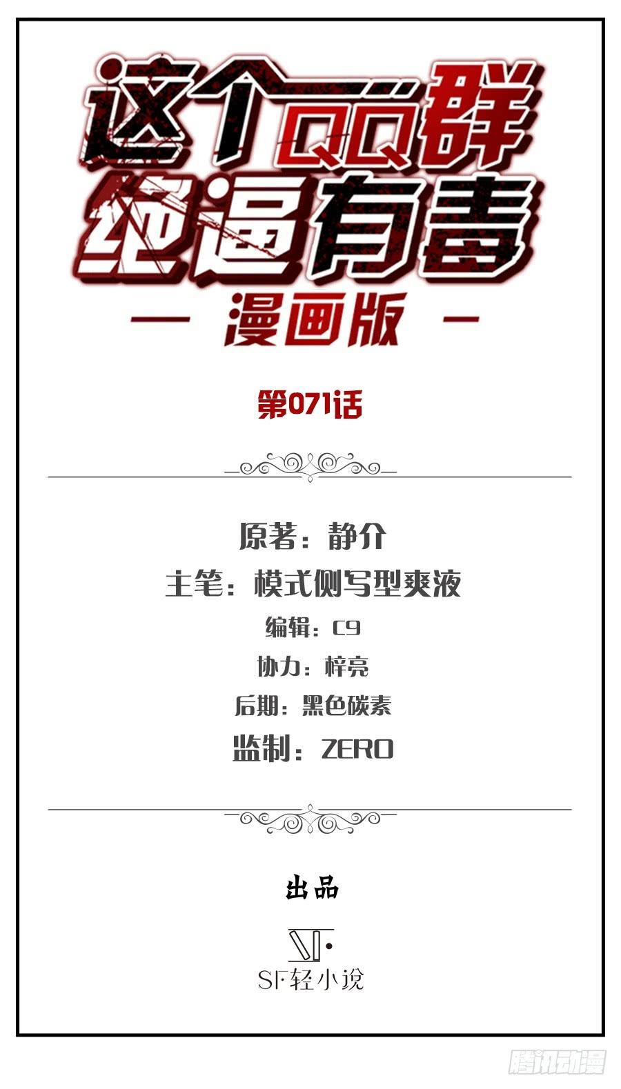 第六十九话-这个QQ群绝逼有毒条漫版-SF轻小说（第2张）